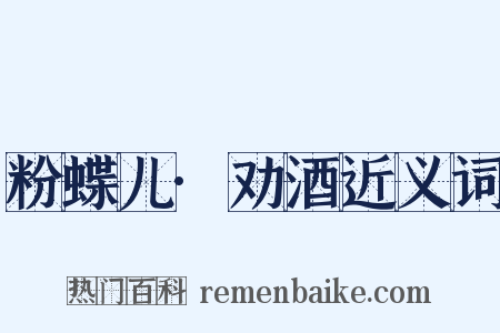 粉蝶儿·劝酒近义词是什么意思的图片